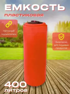 Пластиковая емкость 400 литров вертикальная красная