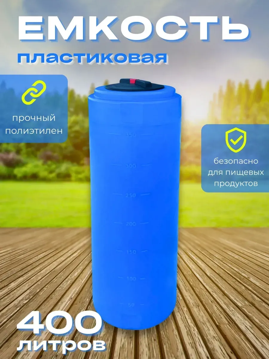 Пластиковая емкость 400 литров вертикальная голубая