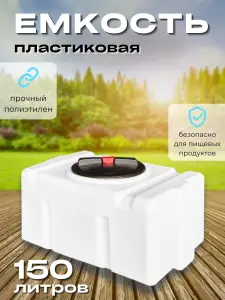 Пластиковая емкость 150 литров прямоугольная белая