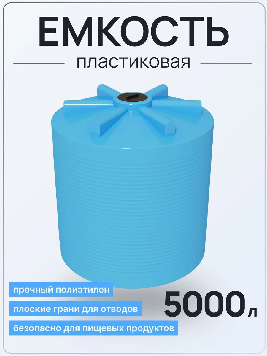 Емкость ЭВЛ 5000 литров голубая