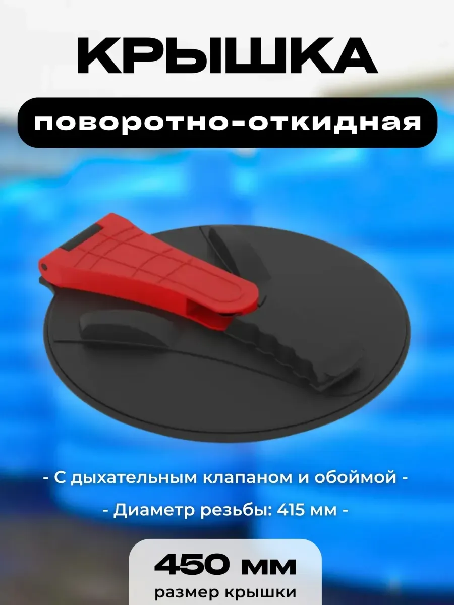 Крышка для пластиковой емкости, диаметр 450 мм (поворотно-откидная)