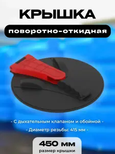 Крышка для пластиковой емкости, диаметр 450 мм (поворотно-откидная)