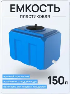 Емкость К 150 литров голубая с отводом — миниатюра