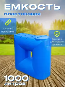 Пластиковая емкость Танк 1000 литров голубая