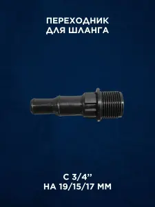 Комплект для врезки в пластиковую бочку 3/4 дюйма с клапаном — миниатюра