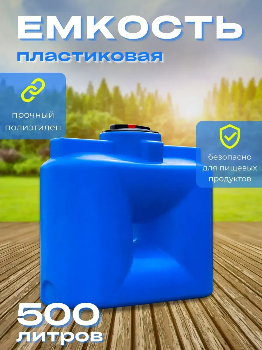 Пластиковая емкость Танк 500 литров голубая