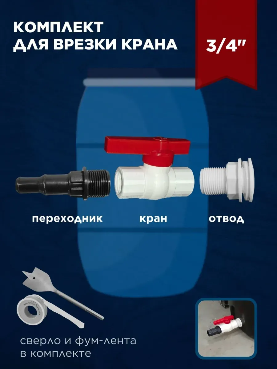 Комплект для врезки в пластиковую бочку 3/4 дюйма
