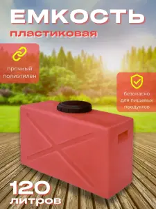 Пластиковая емкость 120 литров прямоугольная горизонтальная красная