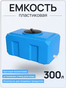 Емкость К 300 голубая с отводом — миниатюра