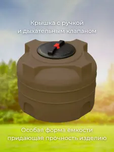 Пластиковая емкость 200 литров вертикальная коричневая — миниатюра