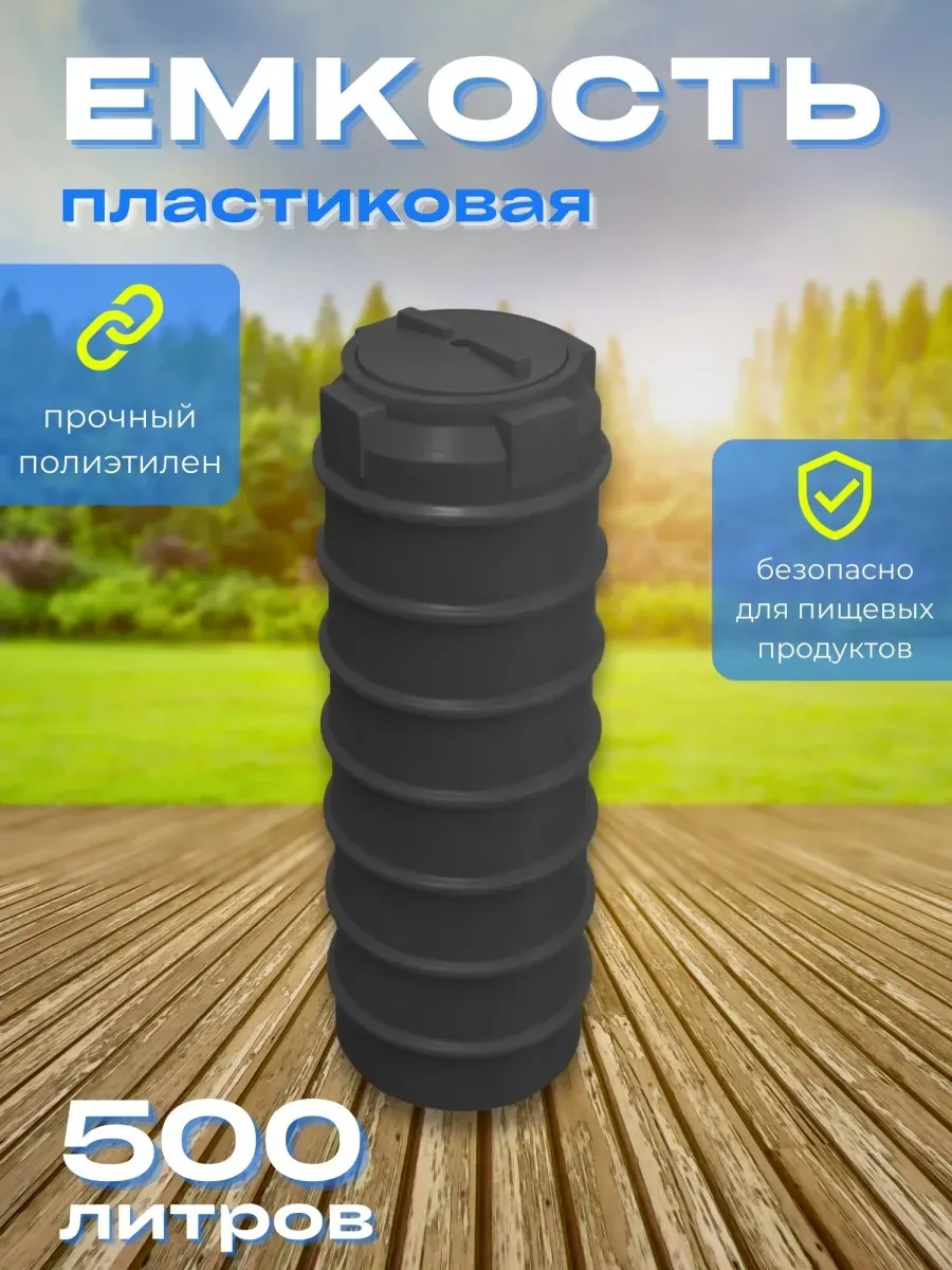 Пластиковая емкость 500 литров вертикальная черная