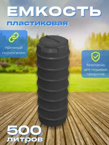 Пластиковая емкость 500 литров вертикальная черная