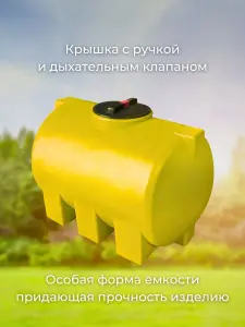 Пластиковая емкость 500 литров горизонтальная желтая — миниатюра