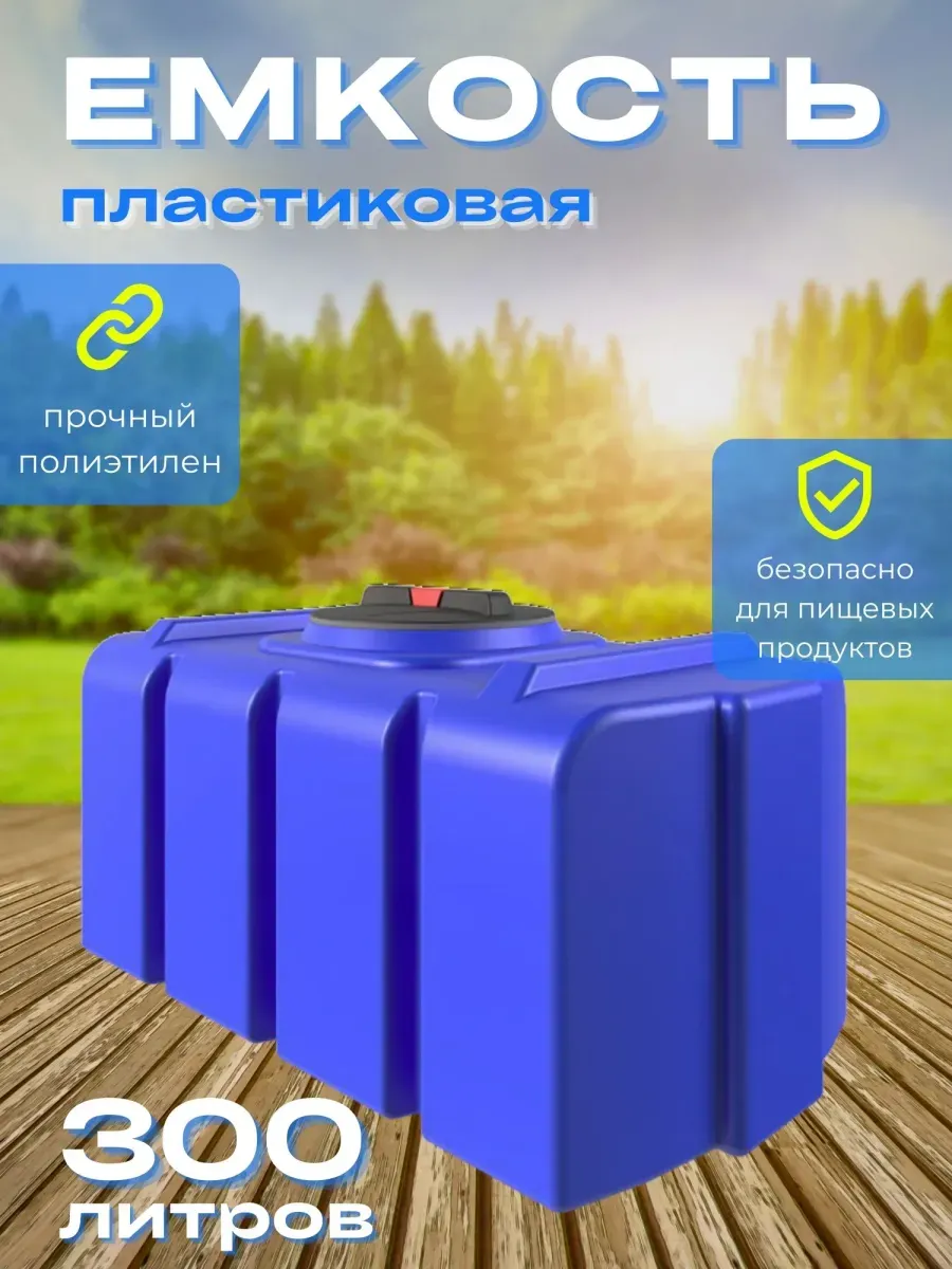 Пластиковая емкость 300 литров прямоугольная голубая