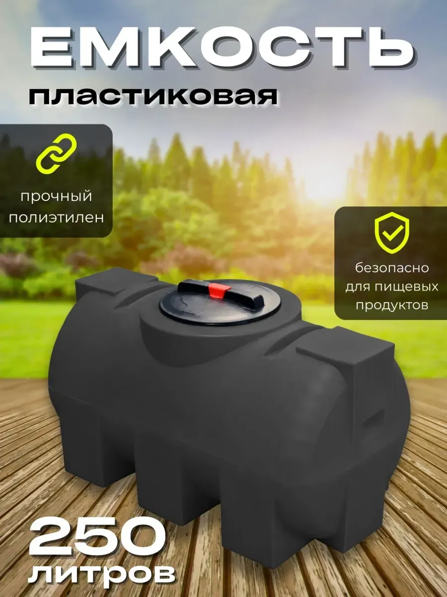 Пластиковая емкость 250 литров горизонтальная черная