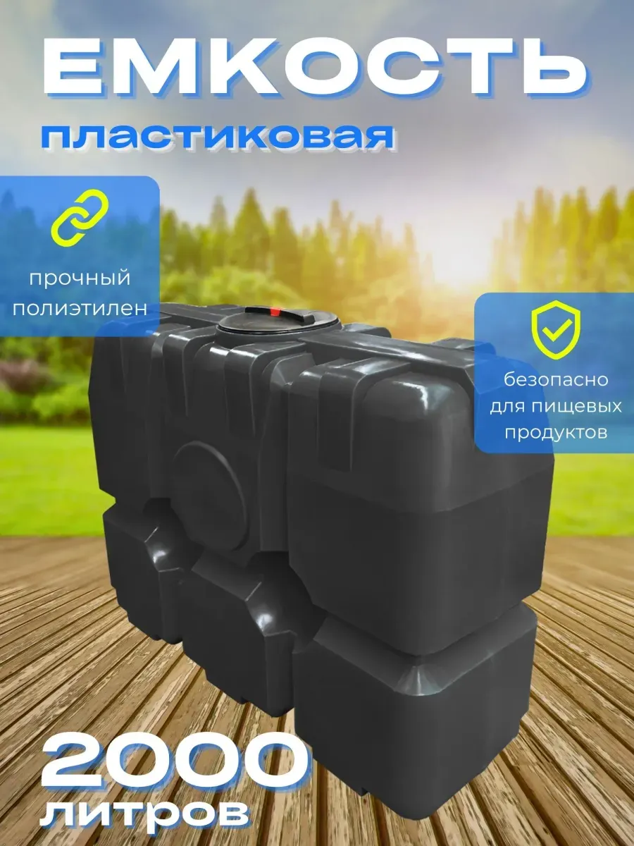 Пластиковая емкость Танк 2000 литров прямоугольная черная