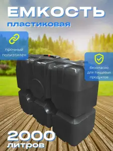 Пластиковая емкость Танк 2000 литров прямоугольная черная