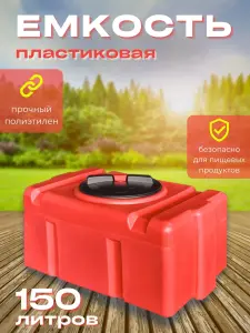 Пластиковая емкость 150 литров прямоугольная красная
