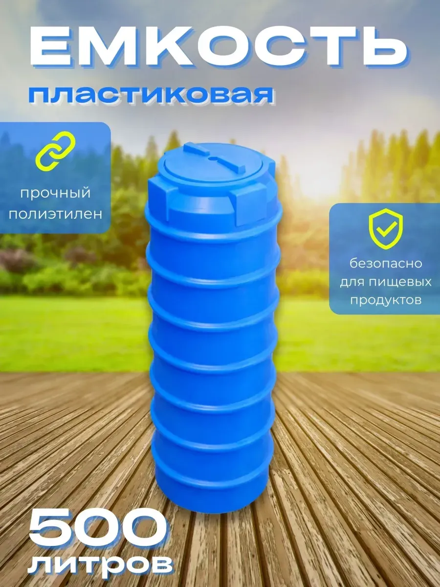 Пластиковая емкость 500 литров вертикальная голубая