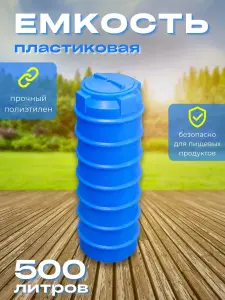 Пластиковая емкость 500 литров вертикальная голубая