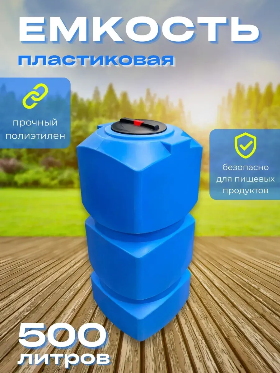Пластиковая емкость 500 литров прямоугольная вертикальная голубая