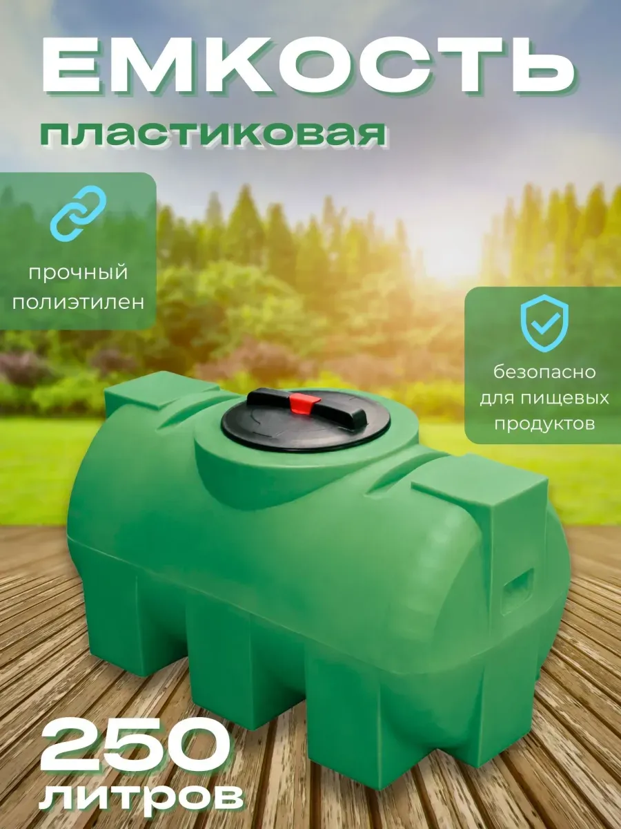 Пластиковая емкость 250 литров горизонтальная зеленая