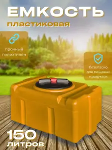Пластиковая емкость 150 литров прямоугольная оранжевая
