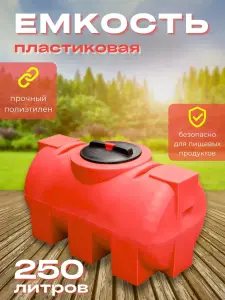 Пластиковая емкость 250 литров горизонтальная красная