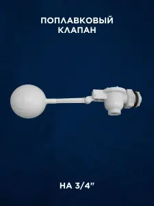 Комплект для врезки в пластиковую бочку 3/4 дюйма с клапаном — миниатюра