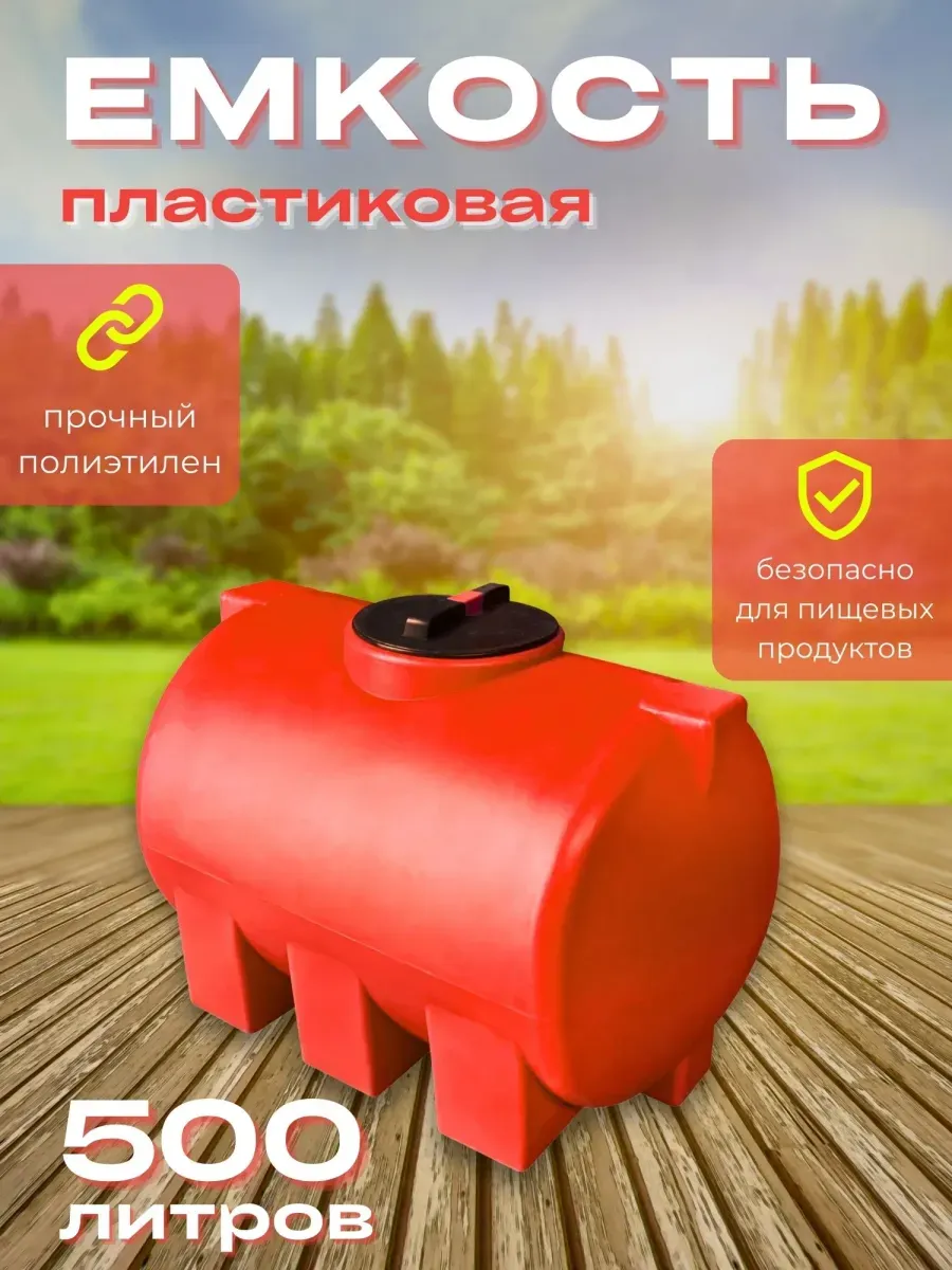 Пластиковая емкость 500 литров горизонтальная красная