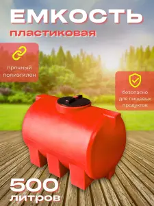 Пластиковая емкость 500 литров горизонтальная красная