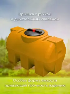 Пластиковая емкость 250 литров горизонтальная оранжевая — миниатюра