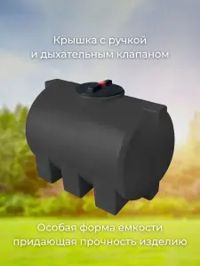 Пластиковая емкость 500 литров горизонтальная черная — миниатюра