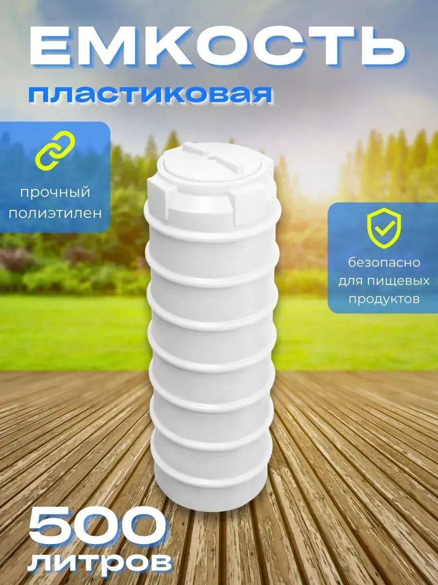 Пластиковая емкость 500 литров вертикальная белая
