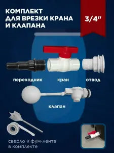 Комплект для врезки в пластиковую бочку 3/4 дюйма с клапаном