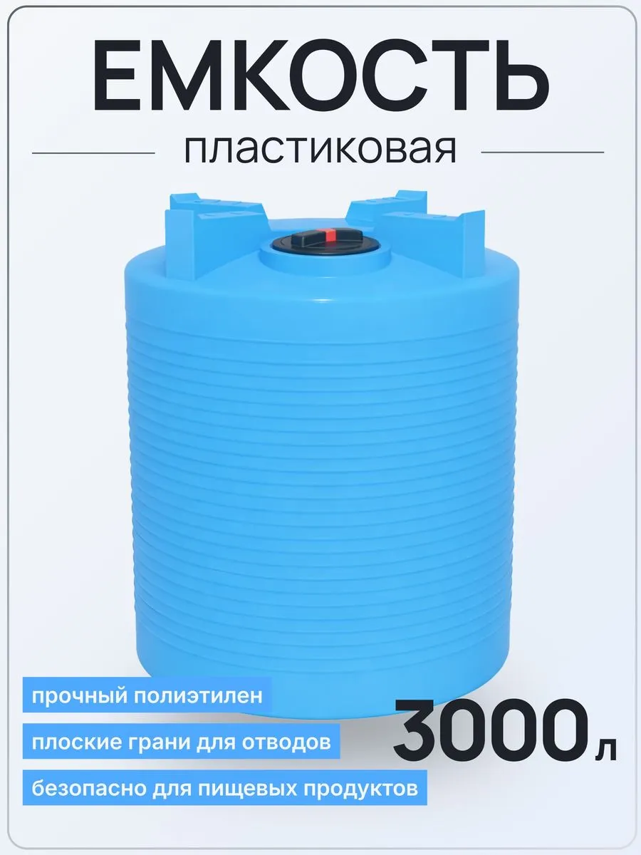 Емкость ЭВЛ 3000 литров голубая