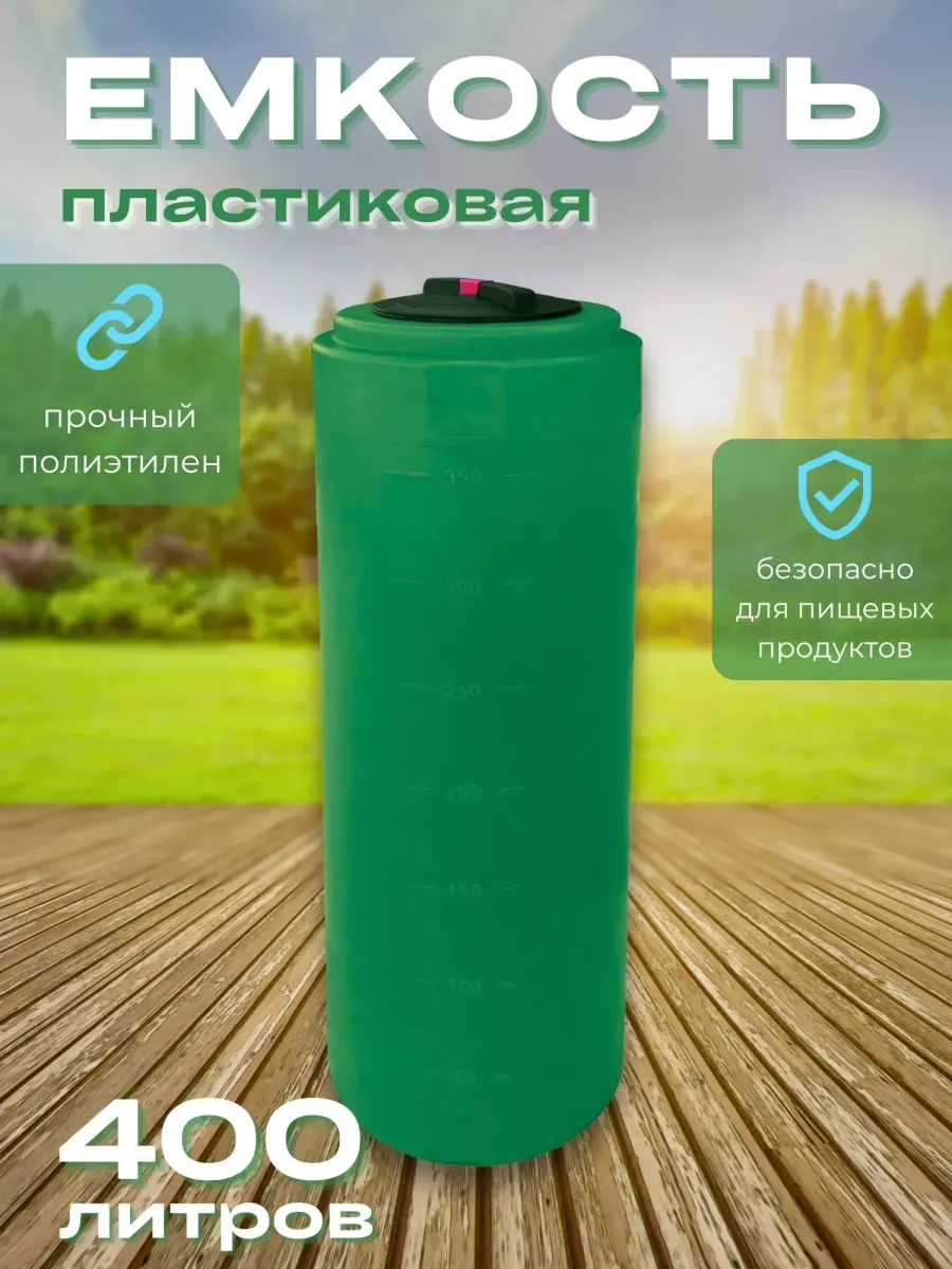Пластиковая емкость 400 литров вертикальная зеленая