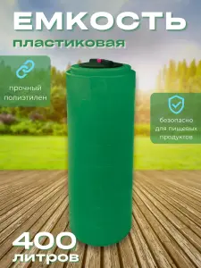 Пластиковая емкость 400 литров вертикальная зеленая