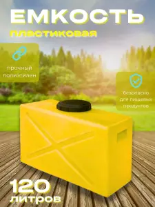 Пластиковая емкость 120 литров прямоугольная горизонтальная желтая
