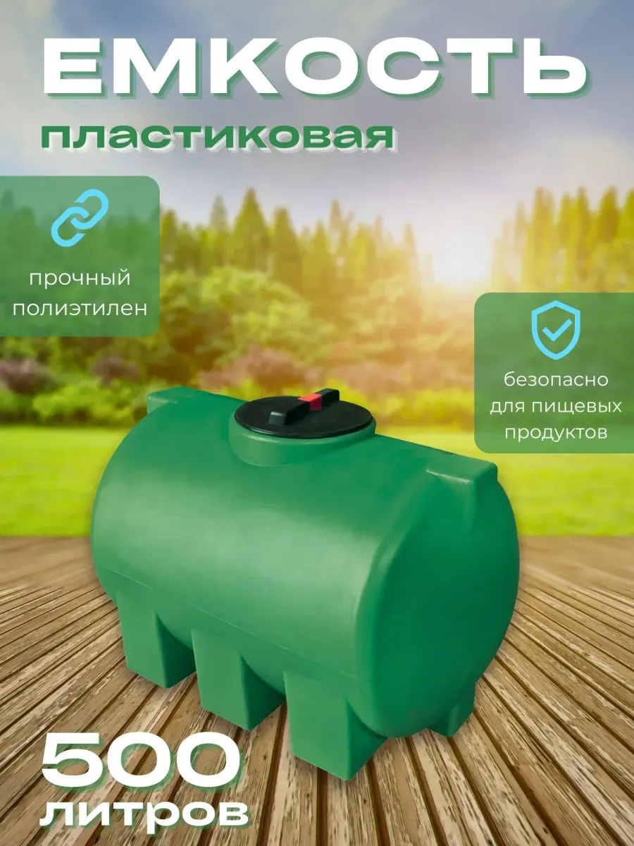 Пластиковая емкость 500 литров горизонтальная зеленая