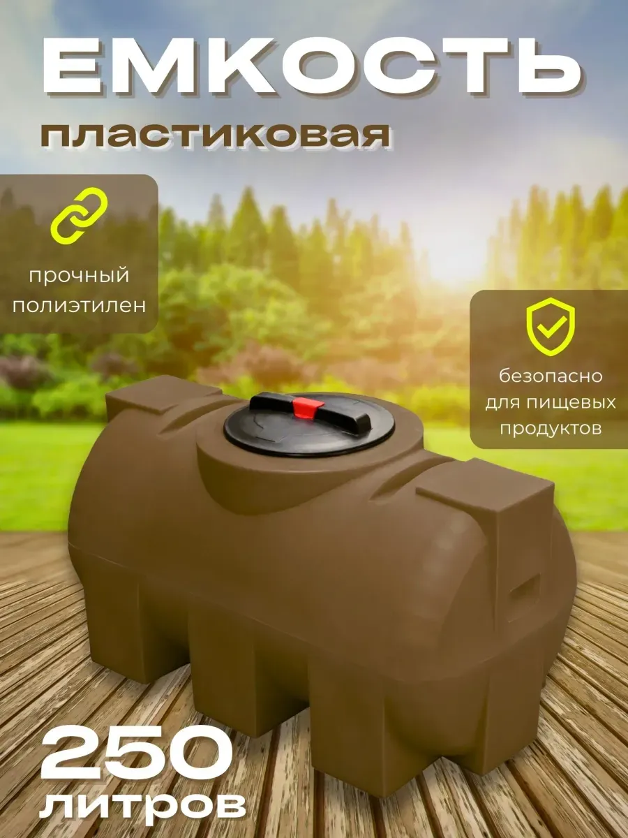 Пластиковая емкость 250 литров горизонтальная коричневая