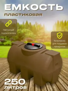 Пластиковая емкость 250 литров горизонтальная коричневая