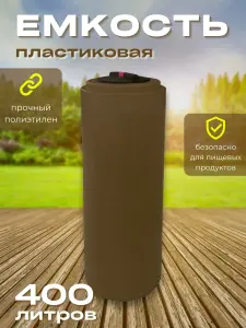 Пластиковая емкость 400 литров вертикальная коричневая