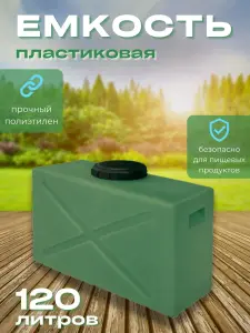 Пластиковая емкость 120 литров прямоугольная горизонтальная зеленая
