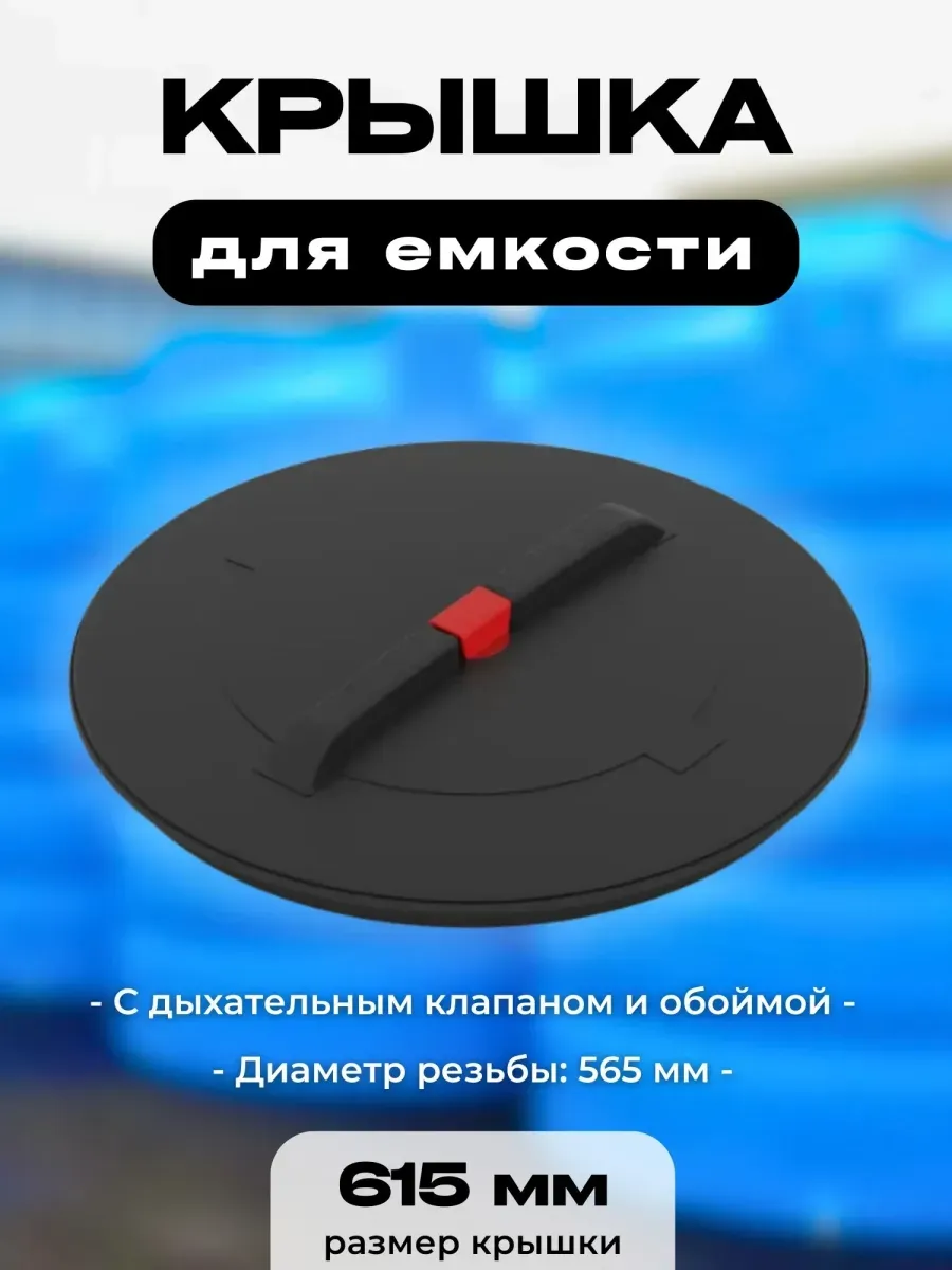 Крышка для пластиковой емкости, диаметр 615 мм