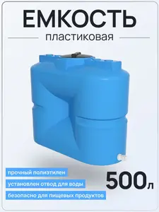Емкость S 500 литров голубая с отводами