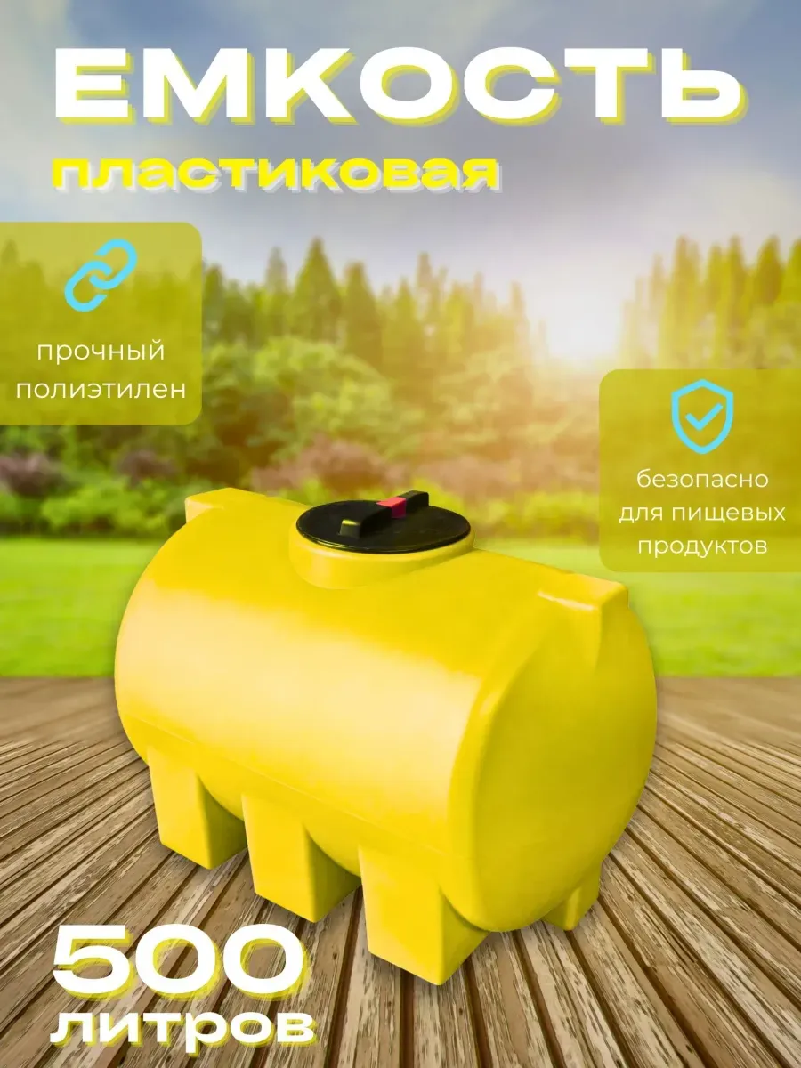 Пластиковая емкость 500 литров горизонтальная желтая