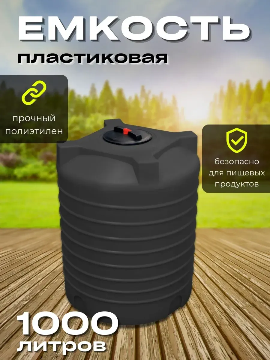 Пластиковая емкость 1000 литров вертикальная черная