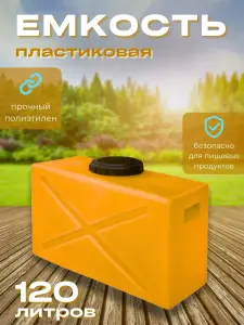 Пластиковая емкость 120 литров прямоугольная горизонтальная оранжевая