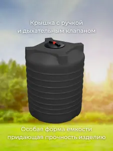 Пластиковая емкость 1000 литров вертикальная черная — миниатюра